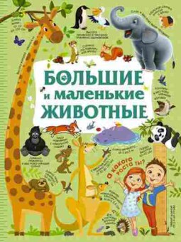 Книга Большие и маленькие животные, б-10156, Баград.рф